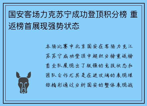 国安客场力克苏宁成功登顶积分榜 重返榜首展现强势状态