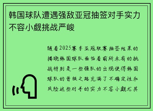 韩国球队遭遇强敌亚冠抽签对手实力不容小觑挑战严峻