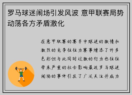 罗马球迷闹场引发风波 意甲联赛局势动荡各方矛盾激化