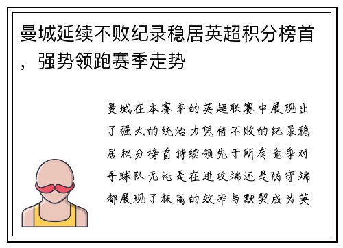 曼城延续不败纪录稳居英超积分榜首，强势领跑赛季走势