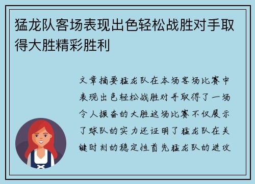 猛龙队客场表现出色轻松战胜对手取得大胜精彩胜利