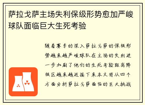 萨拉戈萨主场失利保级形势愈加严峻球队面临巨大生死考验