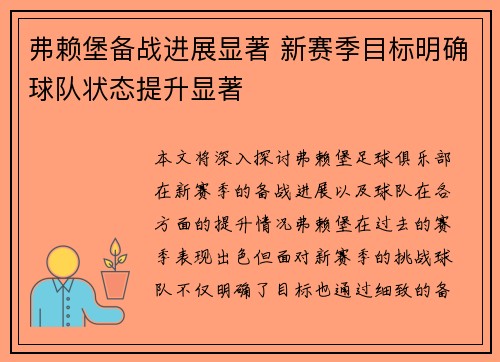 弗赖堡备战进展显著 新赛季目标明确球队状态提升显著