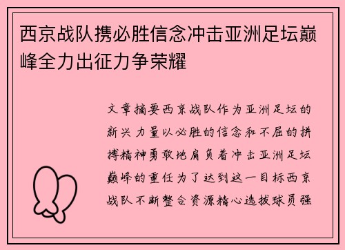 西京战队携必胜信念冲击亚洲足坛巅峰全力出征力争荣耀