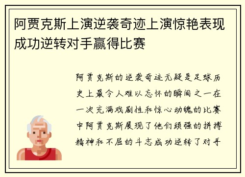 阿贾克斯上演逆袭奇迹上演惊艳表现成功逆转对手赢得比赛