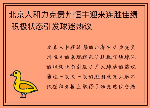 北京人和力克贵州恒丰迎来连胜佳绩 积极状态引发球迷热议