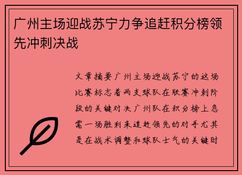 广州主场迎战苏宁力争追赶积分榜领先冲刺决战