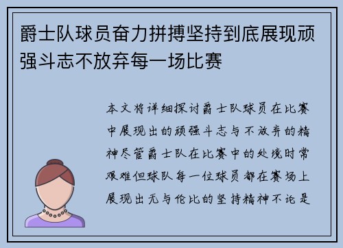 爵士队球员奋力拼搏坚持到底展现顽强斗志不放弃每一场比赛