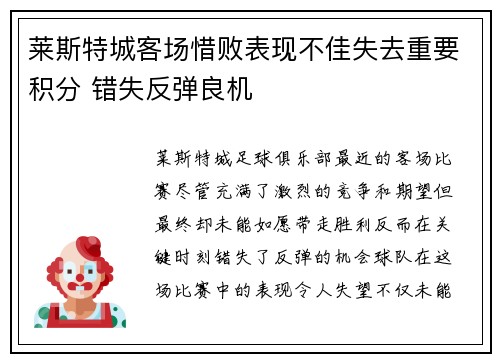 莱斯特城客场惜败表现不佳失去重要积分 错失反弹良机