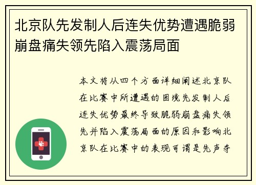 北京队先发制人后连失优势遭遇脆弱崩盘痛失领先陷入震荡局面