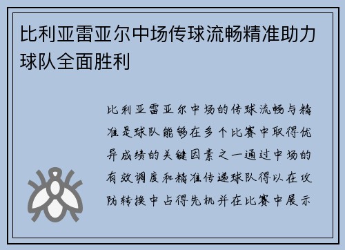 比利亚雷亚尔中场传球流畅精准助力球队全面胜利