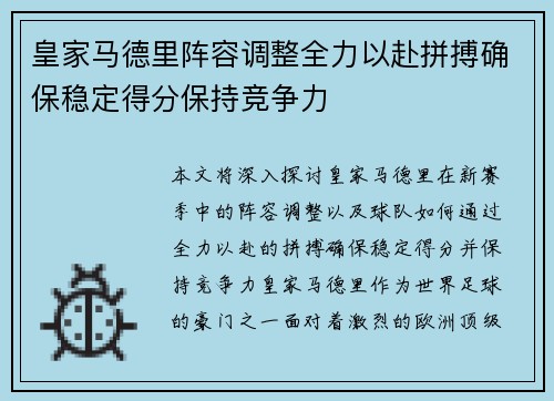 皇家马德里阵容调整全力以赴拼搏确保稳定得分保持竞争力