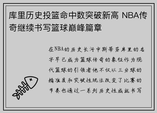 库里历史投篮命中数突破新高 NBA传奇继续书写篮球巅峰篇章