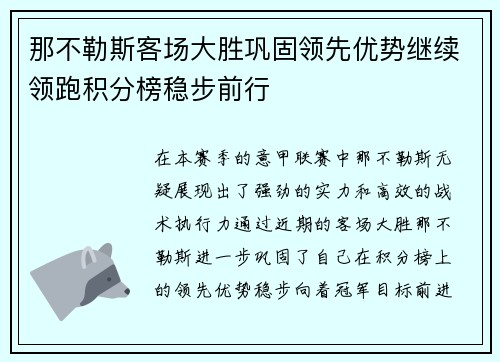 那不勒斯客场大胜巩固领先优势继续领跑积分榜稳步前行
