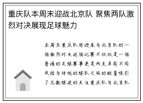 重庆队本周末迎战北京队 聚焦两队激烈对决展现足球魅力