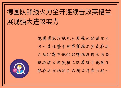 德国队锋线火力全开连续击败英格兰展现强大进攻实力
