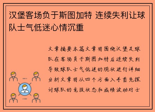 汉堡客场负于斯图加特 连续失利让球队士气低迷心情沉重