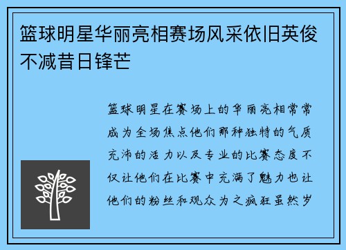 篮球明星华丽亮相赛场风采依旧英俊不减昔日锋芒