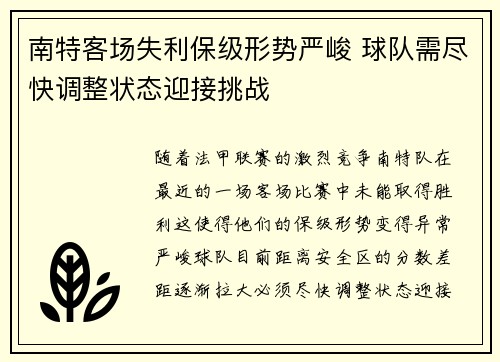 南特客场失利保级形势严峻 球队需尽快调整状态迎接挑战