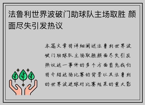 法鲁利世界波破门助球队主场取胜 颜面尽失引发热议