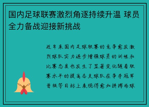 国内足球联赛激烈角逐持续升温 球员全力备战迎接新挑战