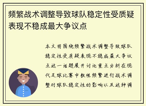 频繁战术调整导致球队稳定性受质疑表现不稳成最大争议点