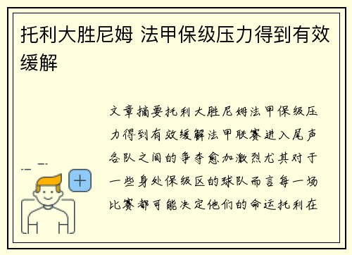 托利大胜尼姆 法甲保级压力得到有效缓解