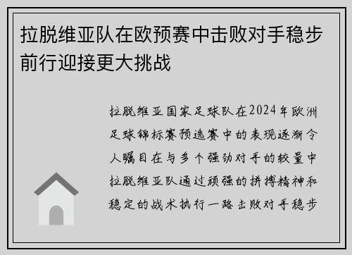 拉脱维亚队在欧预赛中击败对手稳步前行迎接更大挑战