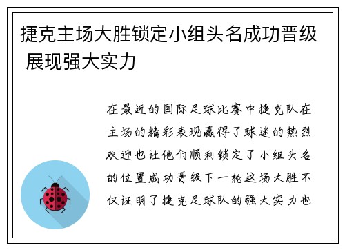 捷克主场大胜锁定小组头名成功晋级 展现强大实力