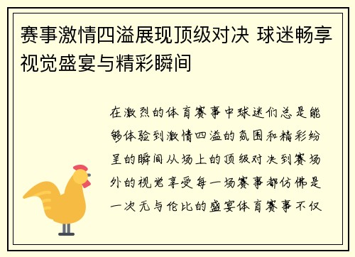 赛事激情四溢展现顶级对决 球迷畅享视觉盛宴与精彩瞬间