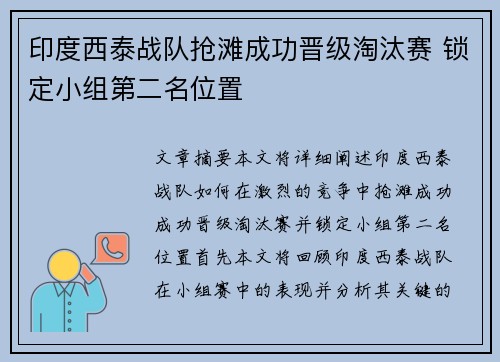 印度西泰战队抢滩成功晋级淘汰赛 锁定小组第二名位置