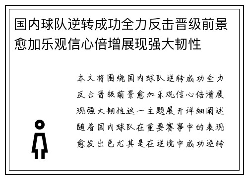 国内球队逆转成功全力反击晋级前景愈加乐观信心倍增展现强大韧性