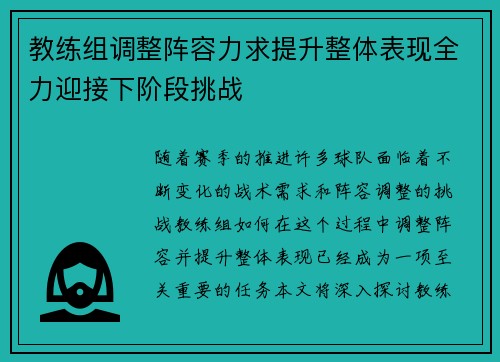 教练组调整阵容力求提升整体表现全力迎接下阶段挑战