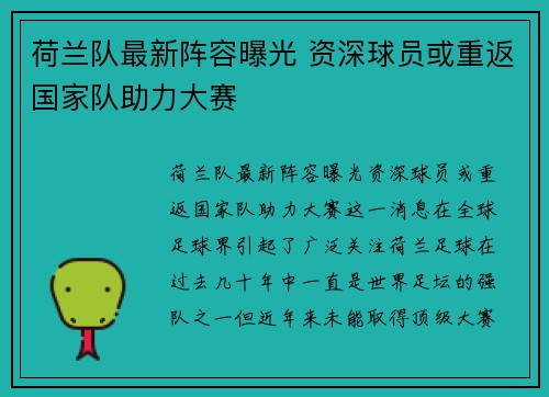 荷兰队最新阵容曝光 资深球员或重返国家队助力大赛