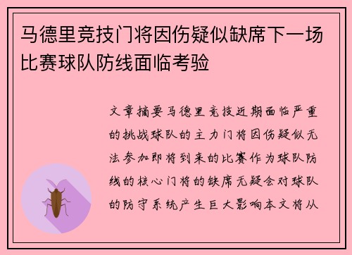 马德里竞技门将因伤疑似缺席下一场比赛球队防线面临考验