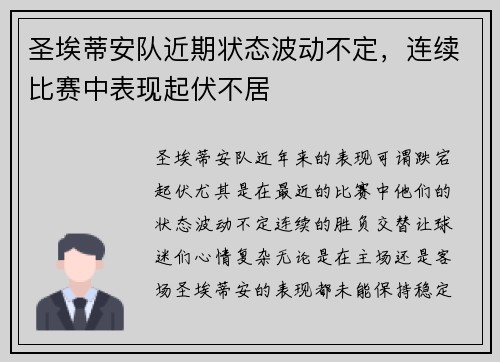圣埃蒂安队近期状态波动不定,连续比赛中表现起伏不居