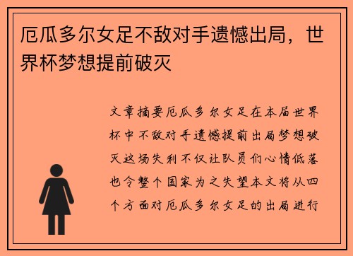 厄瓜多尔女足不敌对手遗憾出局,世界杯梦想提前破灭