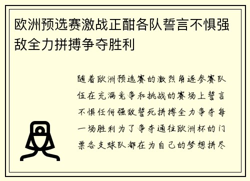 欧洲预选赛激战正酣各队誓言不惧强敌全力拼搏争夺胜利