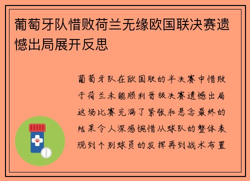 葡萄牙队惜败荷兰无缘欧国联决赛遗憾出局展开反思