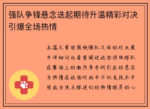 强队争锋悬念迭起期待升温精彩对决引爆全场热情