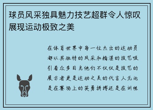 球员风采独具魅力技艺超群令人惊叹展现运动极致之美