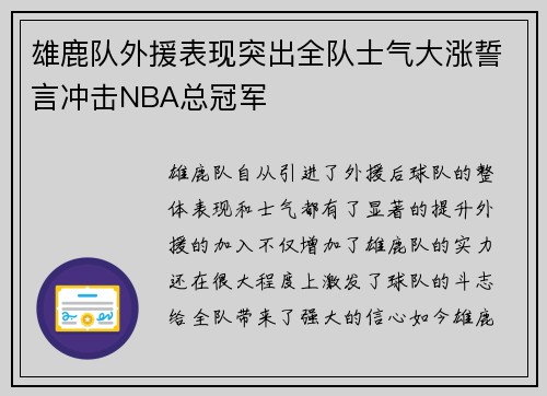 雄鹿队外援表现突出全队士气大涨誓言冲击NBA总冠军