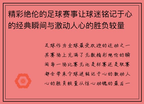 精彩绝伦的足球赛事让球迷铭记于心的经典瞬间与激动人心的胜负较量