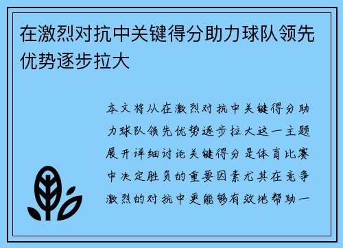 在激烈对抗中关键得分助力球队领先优势逐步拉大